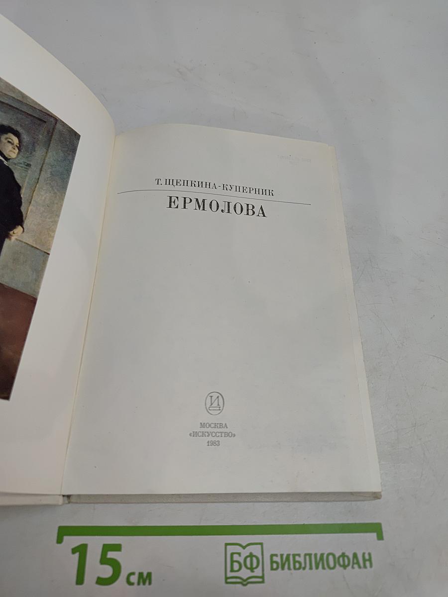 Ермолова
