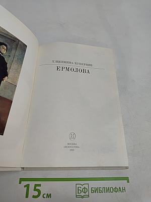 Ермолова