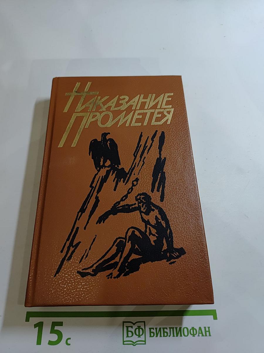 Наказание Прометея