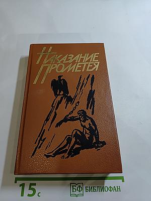 Наказание Прометея