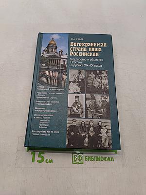 Богохранимая страна наша Российская. Государство и общество в России на рубеже XIX-XX веков