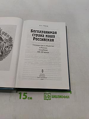 Богохранимая страна наша Российская. Государство и общество в России на рубеже XIX-XX веков