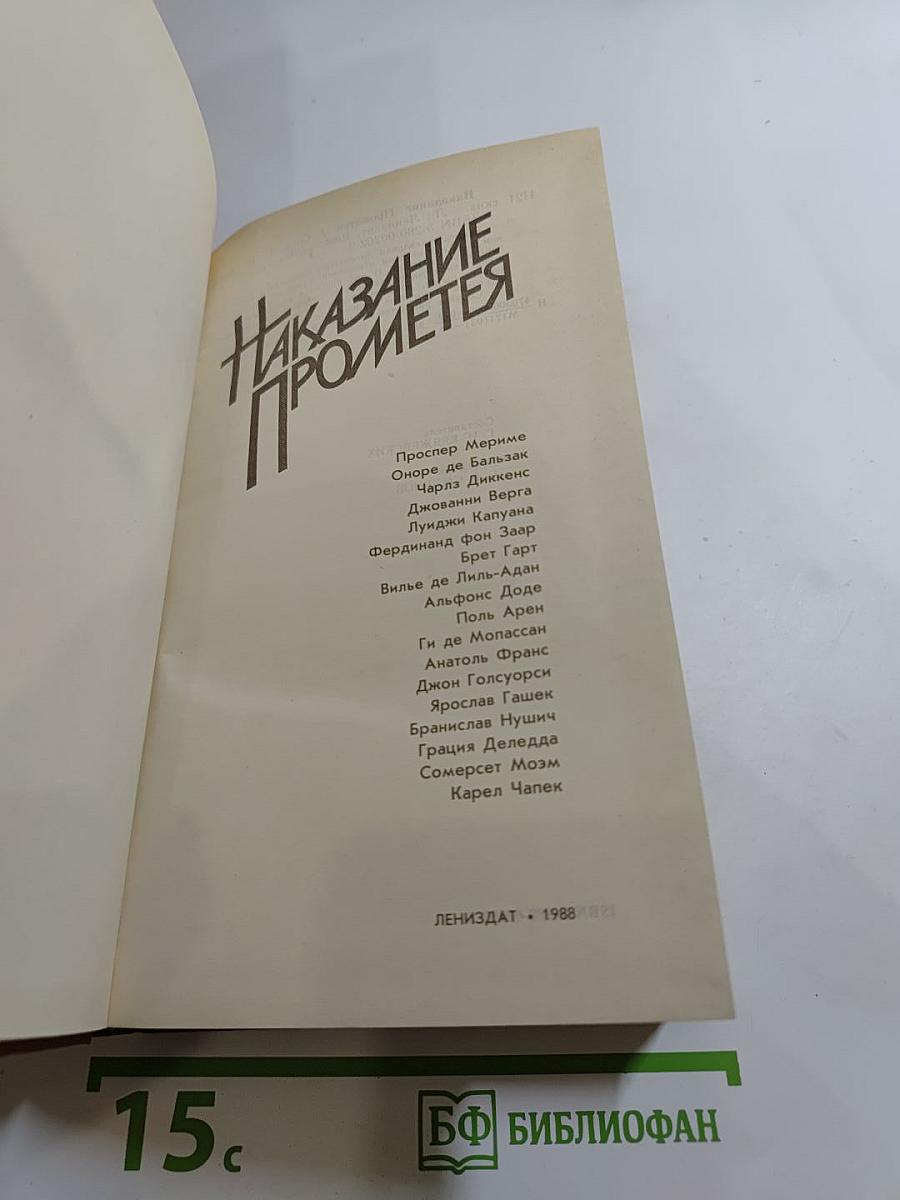 Наказание Прометея