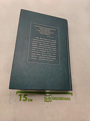 Богохранимая страна наша Российская. Государство и общество в России на рубеже XIX-XX веков
