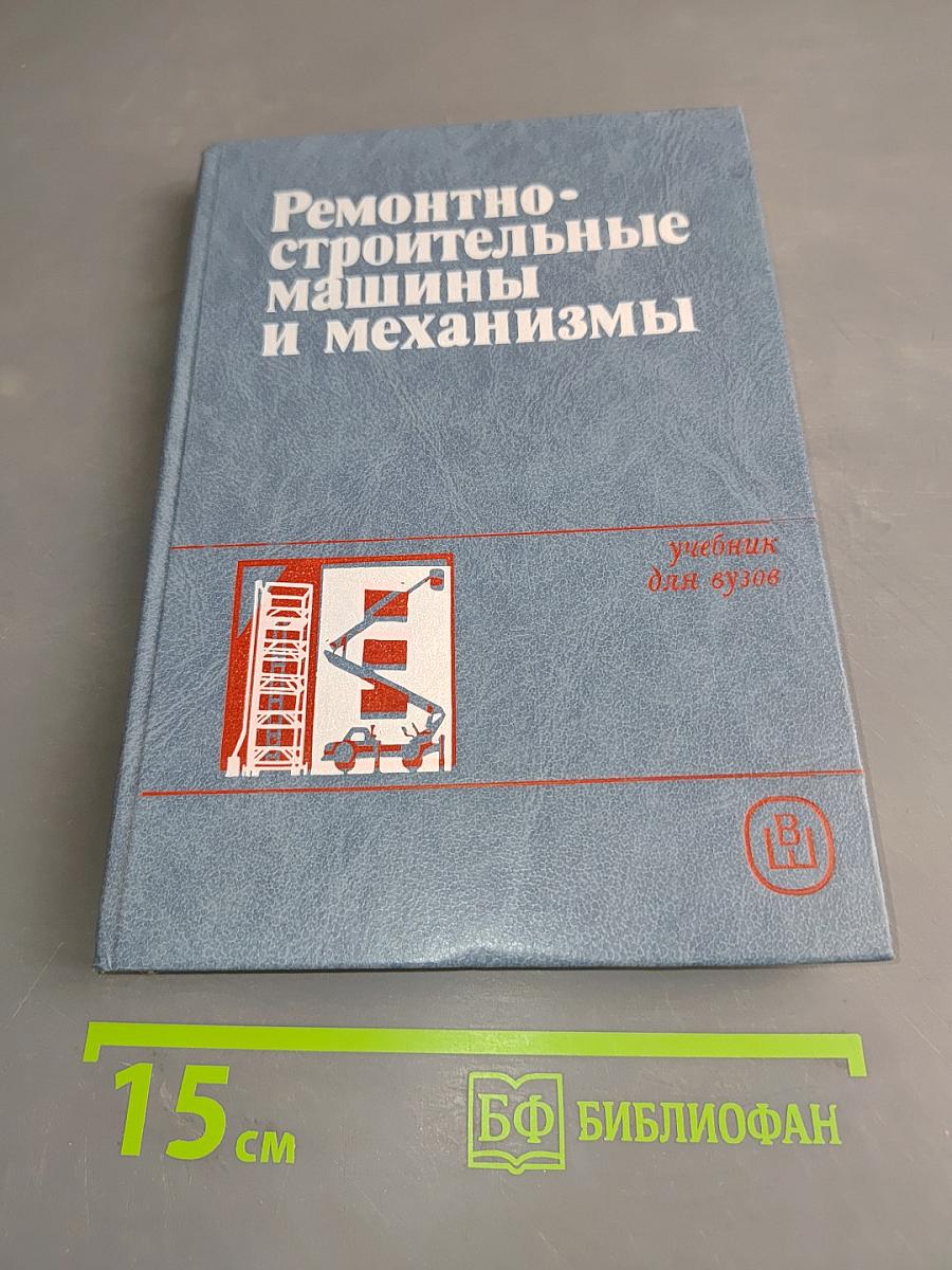 Ремонтно-строительные машины и механизмы
