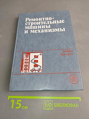 Ремонтно-строительные машины и механизмы