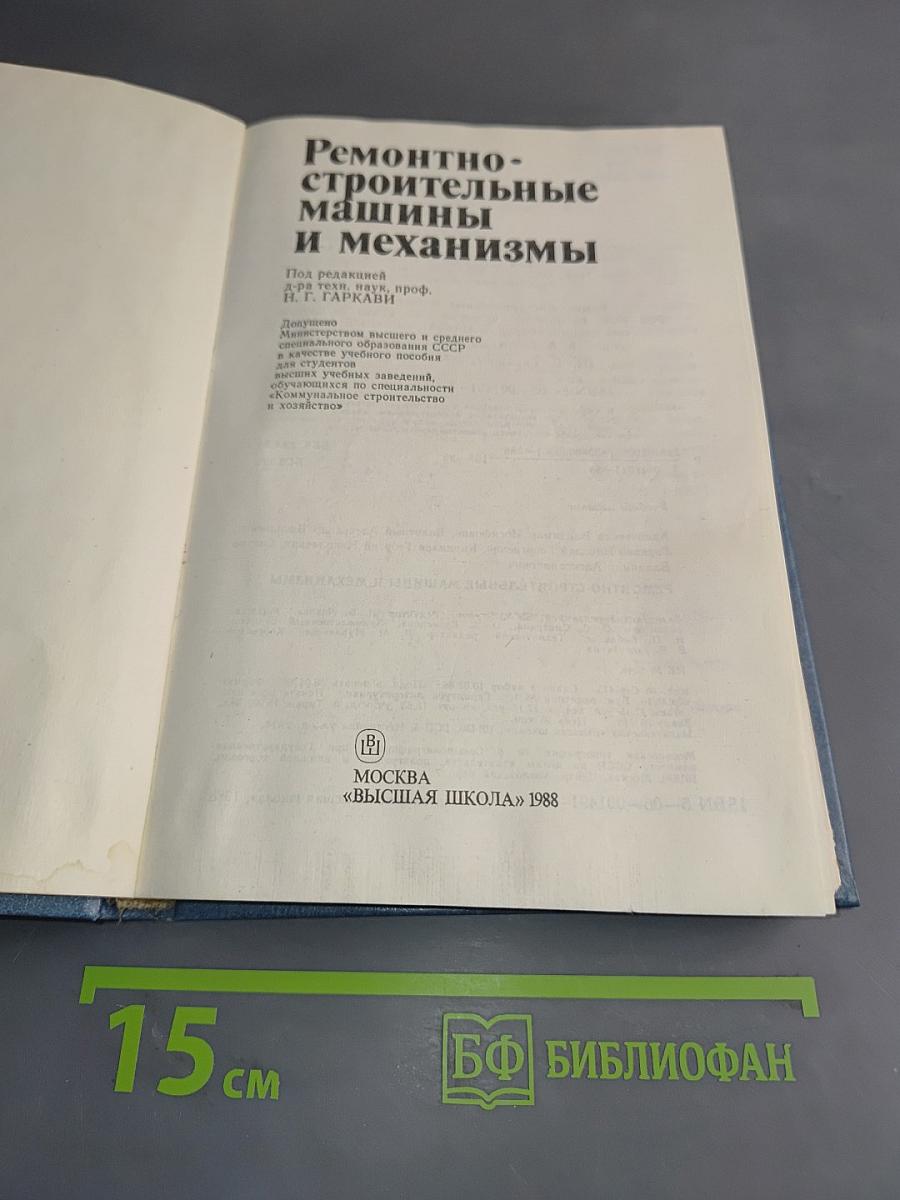 Ремонтно-строительные машины и механизмы