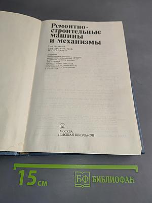 Ремонтно-строительные машины и механизмы