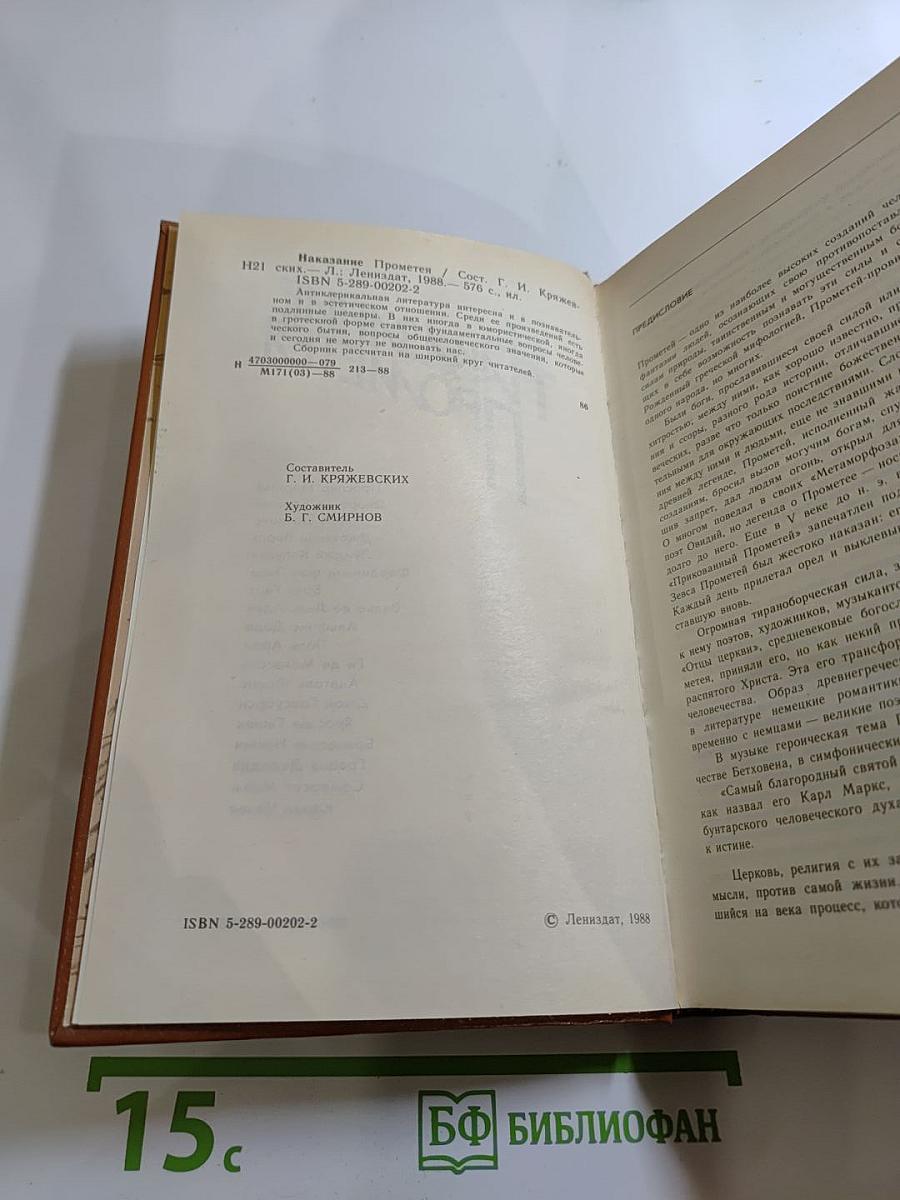 Наказание Прометея