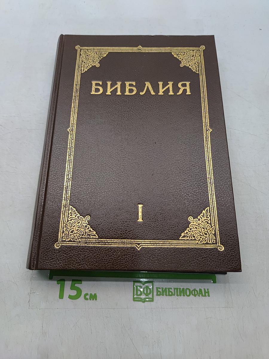 Библия. Книги Священного Писания Ветхого и Нового Завета. Канонические. С иллюстрациями Гюстава Дорэ. Том I