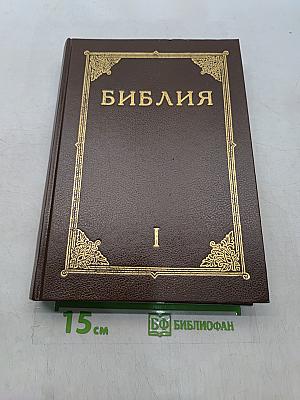 Библия. Книги Священного Писания Ветхого и Нового Завета. Канонические. С иллюстрациями Гюстава Дорэ. Том I