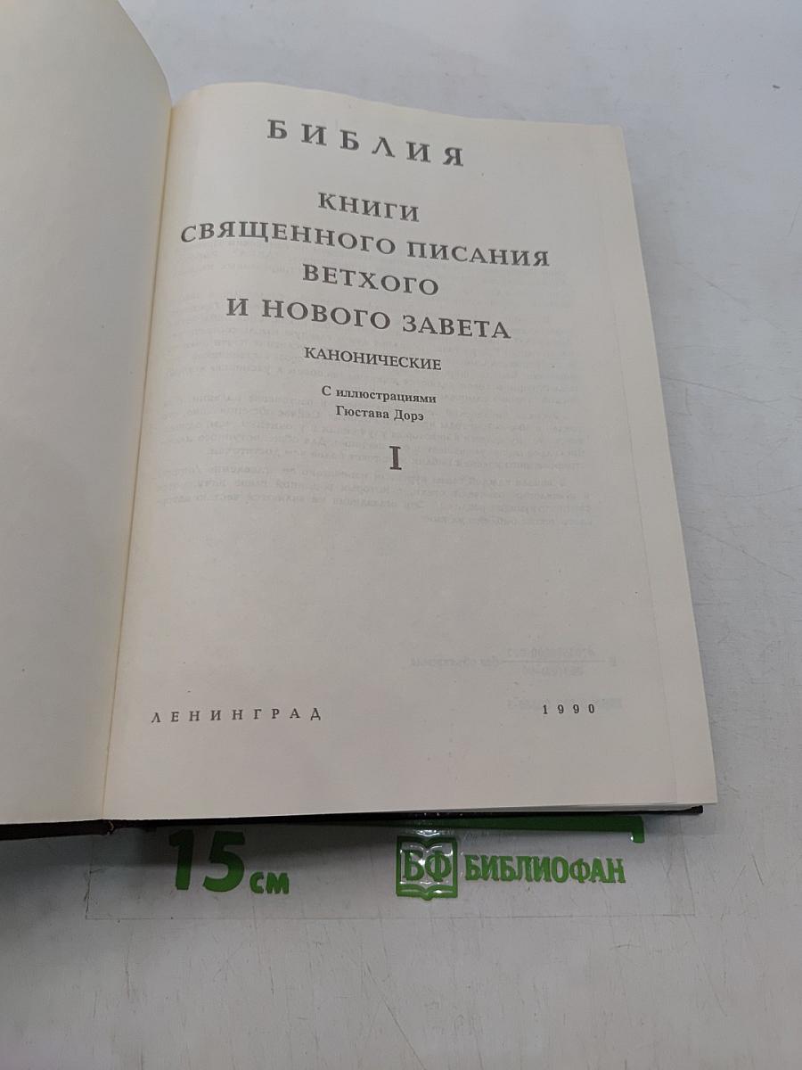 Библия. Книги Священного Писания Ветхого и Нового Завета. Канонические. С иллюстрациями Гюстава Дорэ. Том I