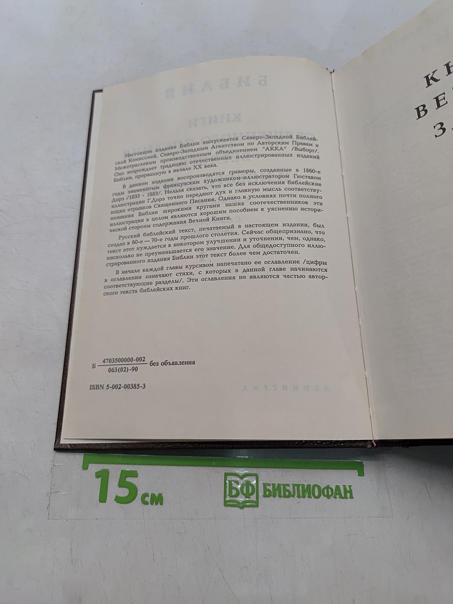 Библия. Книги Священного Писания Ветхого и Нового Завета. Канонические. С иллюстрациями Гюстава Дорэ. Том I