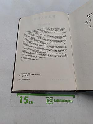 Библия. Книги Священного Писания Ветхого и Нового Завета. Канонические. С иллюстрациями Гюстава Дорэ. Том I