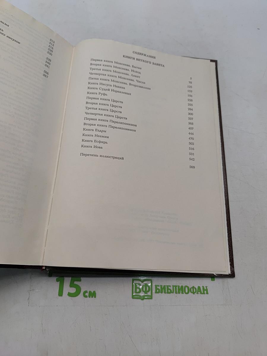 Библия. Книги Священного Писания Ветхого и Нового Завета. Канонические. С иллюстрациями Гюстава Дорэ. Том I