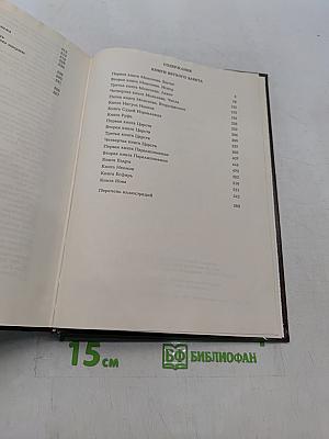 Библия. Книги Священного Писания Ветхого и Нового Завета. Канонические. С иллюстрациями Гюстава Дорэ. Том I