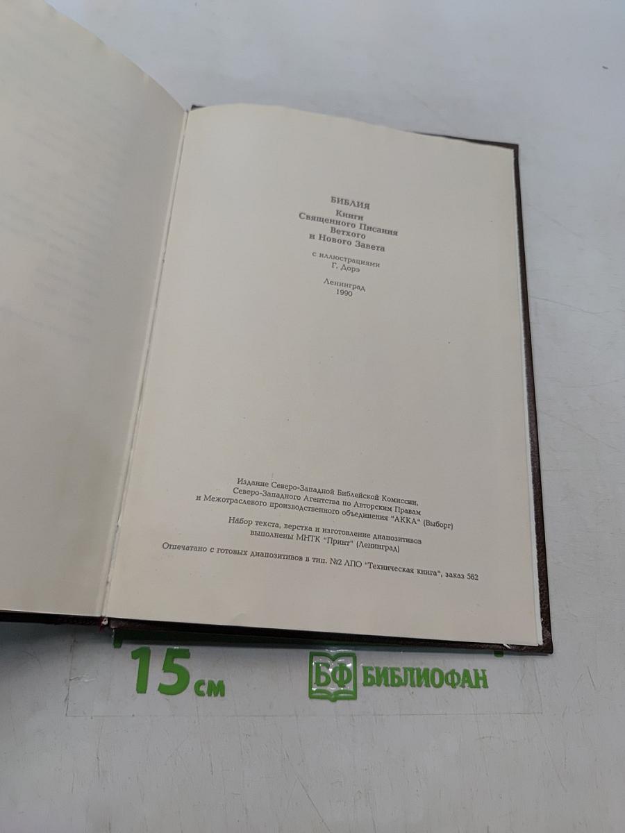 Библия. Книги Священного Писания Ветхого и Нового Завета. Канонические. С иллюстрациями Гюстава Дорэ. Том I