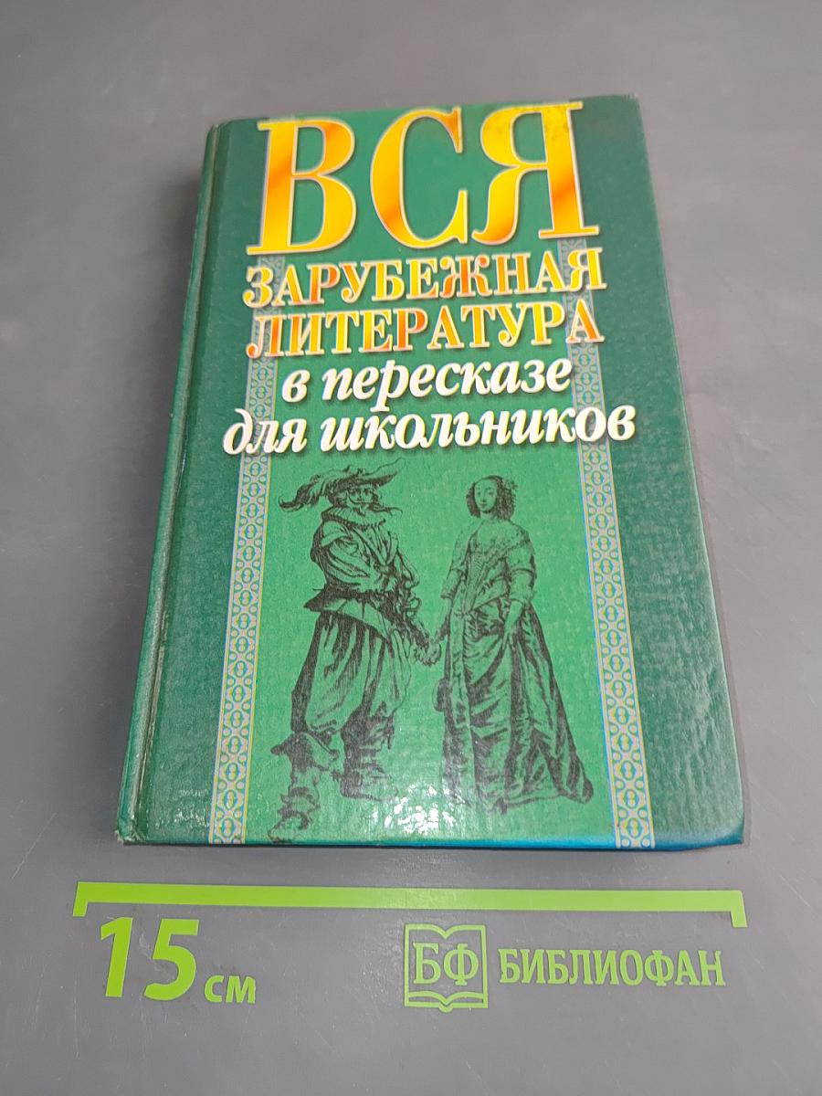 Вся зарубежная литература в пересказе для школьников