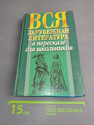 Вся зарубежная литература в пересказе для школьников