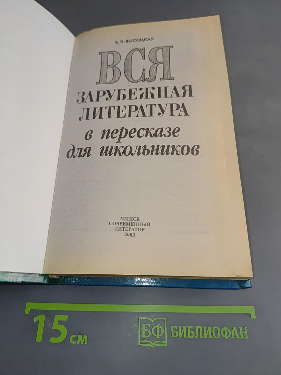 Вся зарубежная литература в пересказе для школьников