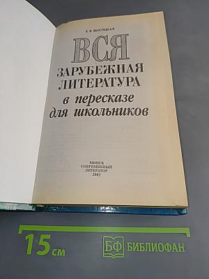 Вся зарубежная литература в пересказе для школьников