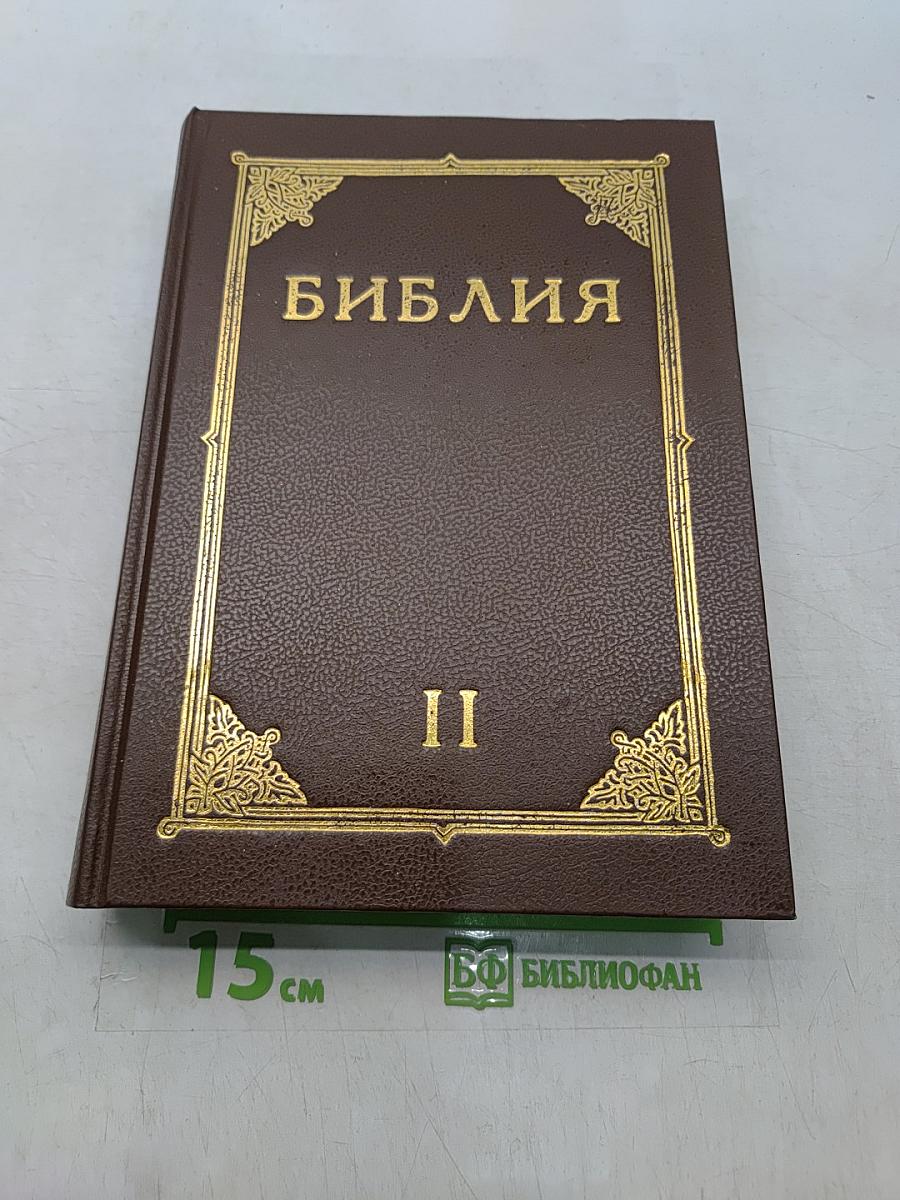 Библия. Книги Священного Писания Ветхого и Нового Завета. Канонические. Том II