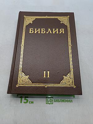 Библия. Книги Священного Писания Ветхого и Нового Завета. Канонические. Том II