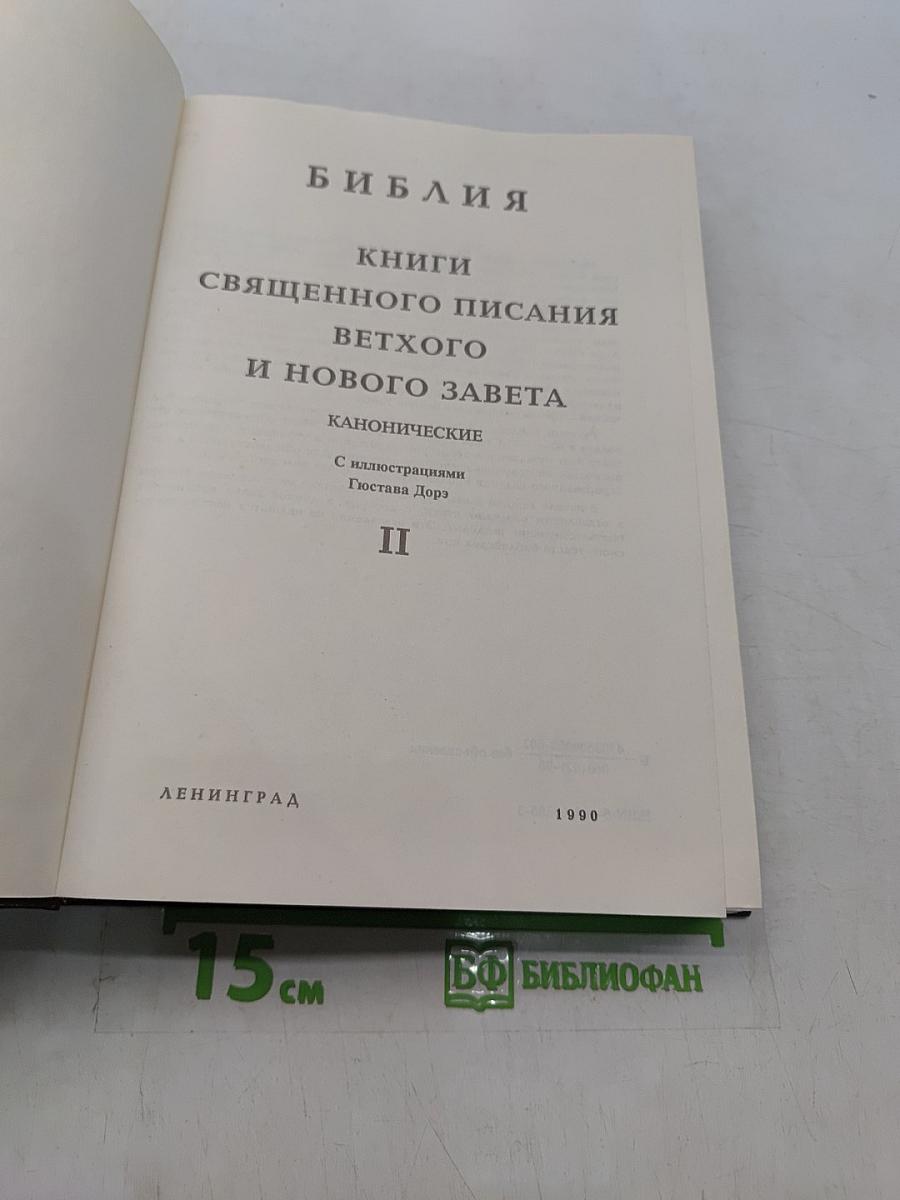 Библия. Книги Священного Писания Ветхого и Нового Завета. Канонические. Том II
