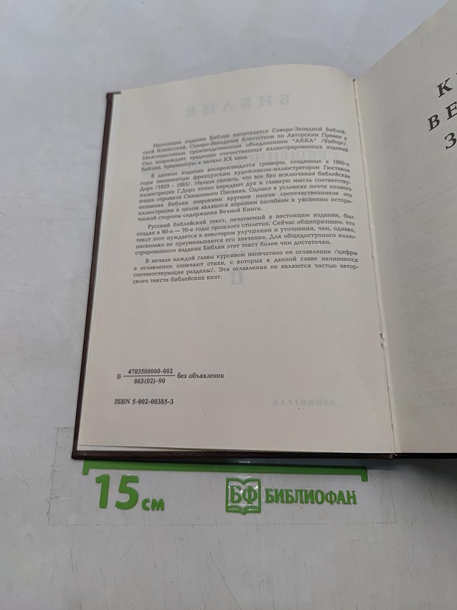 Библия. Книги Священного Писания Ветхого и Нового Завета. Канонические. Том II