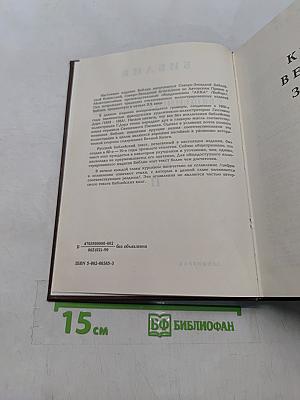 Библия. Книги Священного Писания Ветхого и Нового Завета. Канонические. Том II