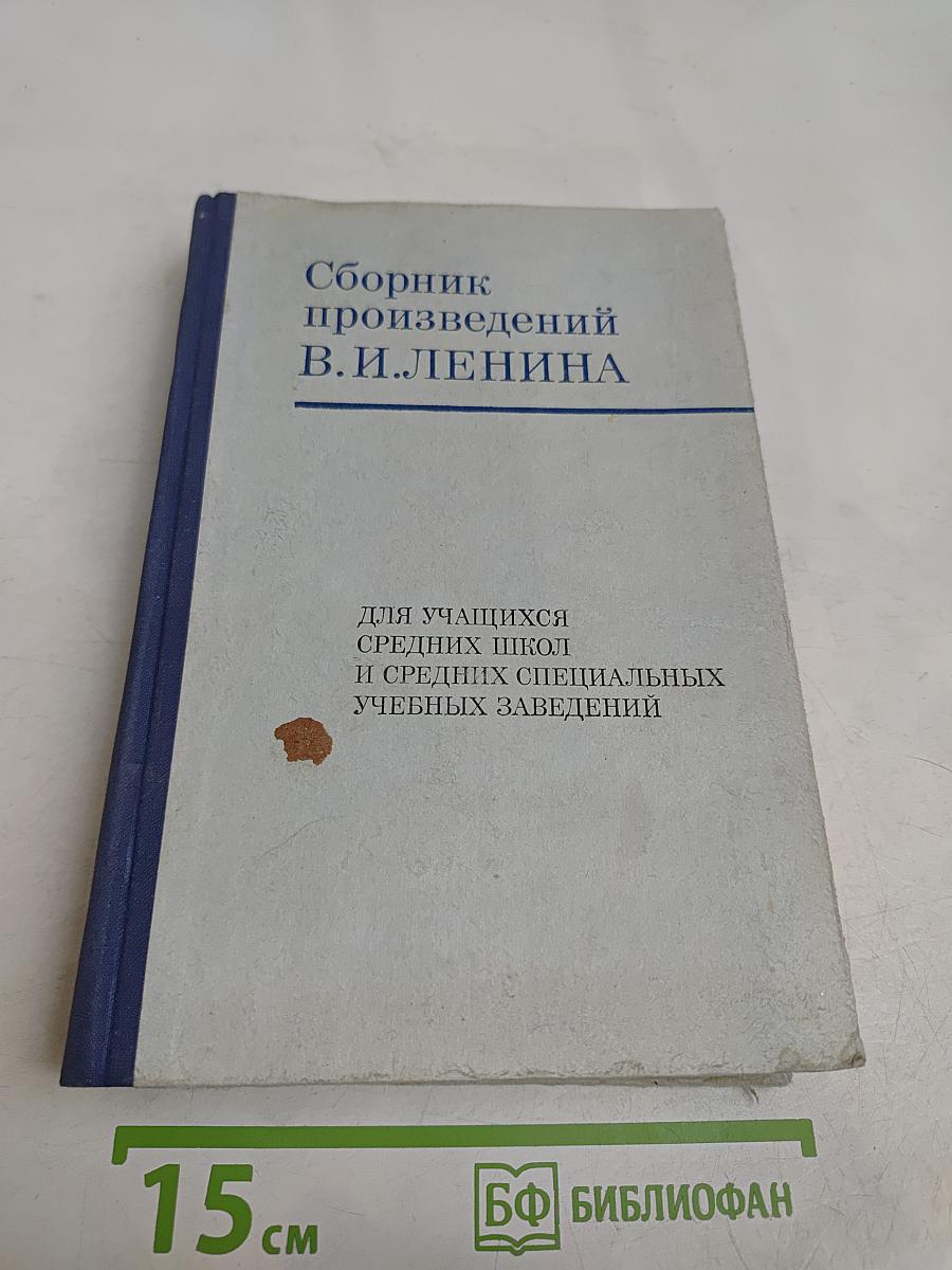 Сборник произведений В. И. Ленина для учащихся средних школ и средних специальных учебных заведений