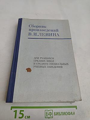 Сборник произведений В. И. Ленина для учащихся средних школ и средних специальных учебных заведений