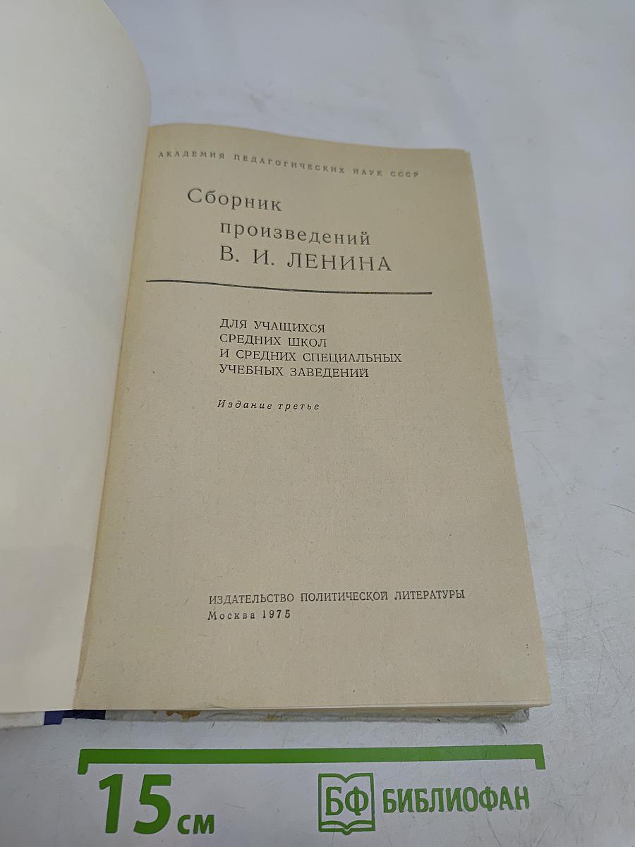 Сборник произведений В. И. Ленина для учащихся средних школ и средних специальных учебных заведений