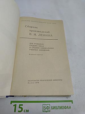 Сборник произведений В. И. Ленина для учащихся средних школ и средних специальных учебных заведений