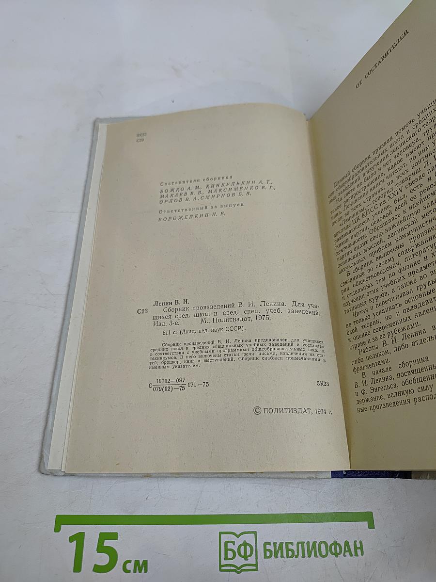 Сборник произведений В. И. Ленина для учащихся средних школ и средних специальных учебных заведений