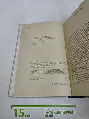 Сборник произведений В. И. Ленина для учащихся средних школ и средних специальных учебных заведений