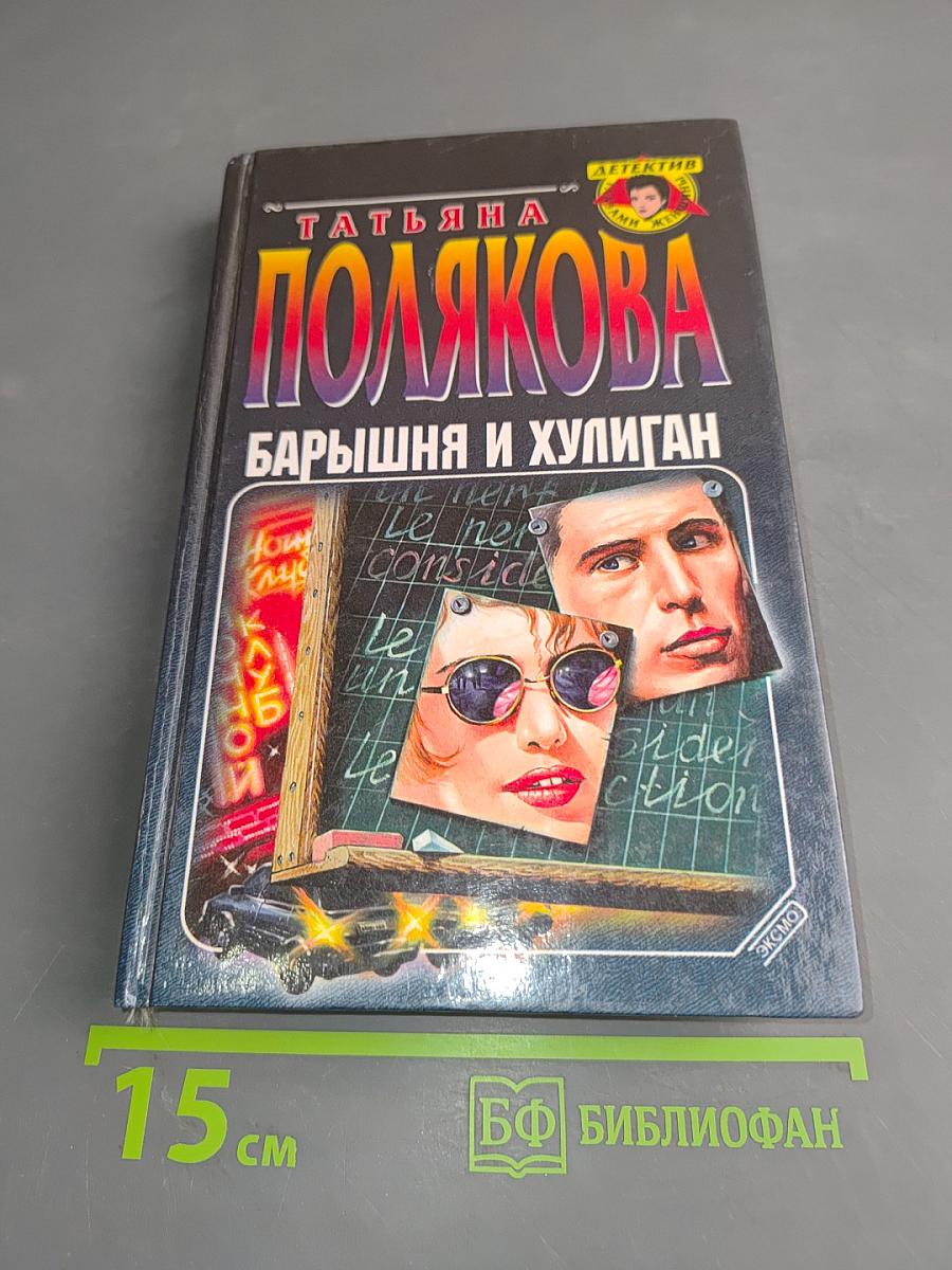 Барышня и хулиган
