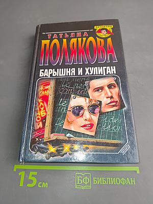 Барышня и хулиган