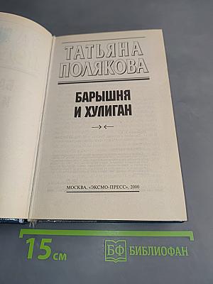 Барышня и хулиган