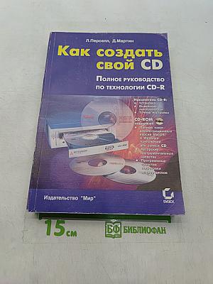 Как создать свой CD. Полное руководство по технологии CD-R
