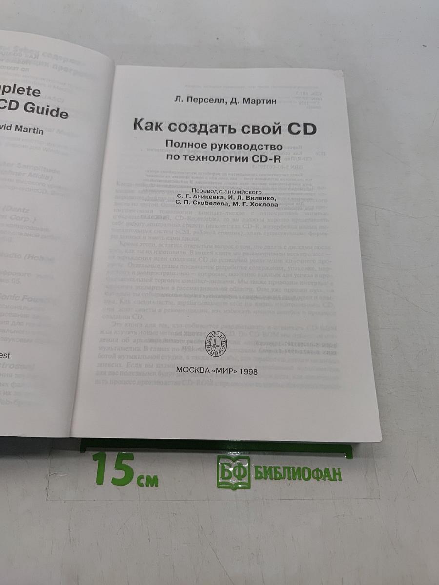 Как создать свой CD. Полное руководство по технологии CD-R
