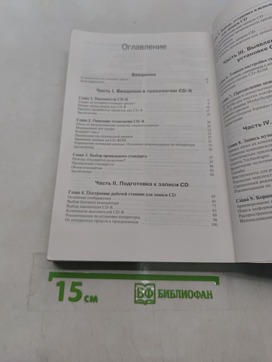 Как создать свой CD. Полное руководство по технологии CD-R