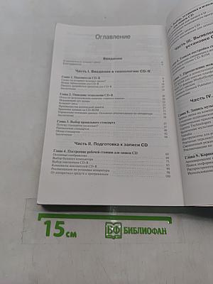 Как создать свой CD. Полное руководство по технологии CD-R