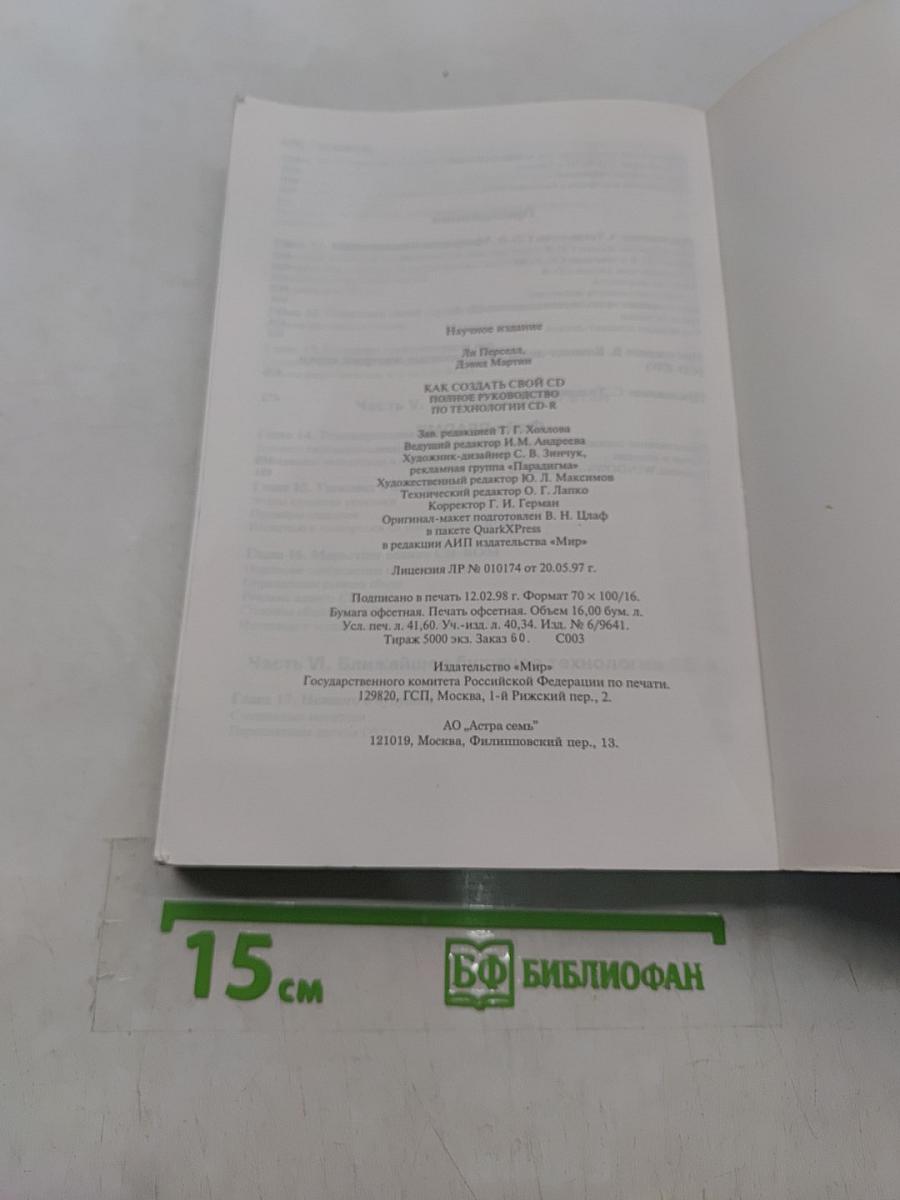 Как создать свой CD. Полное руководство по технологии CD-R