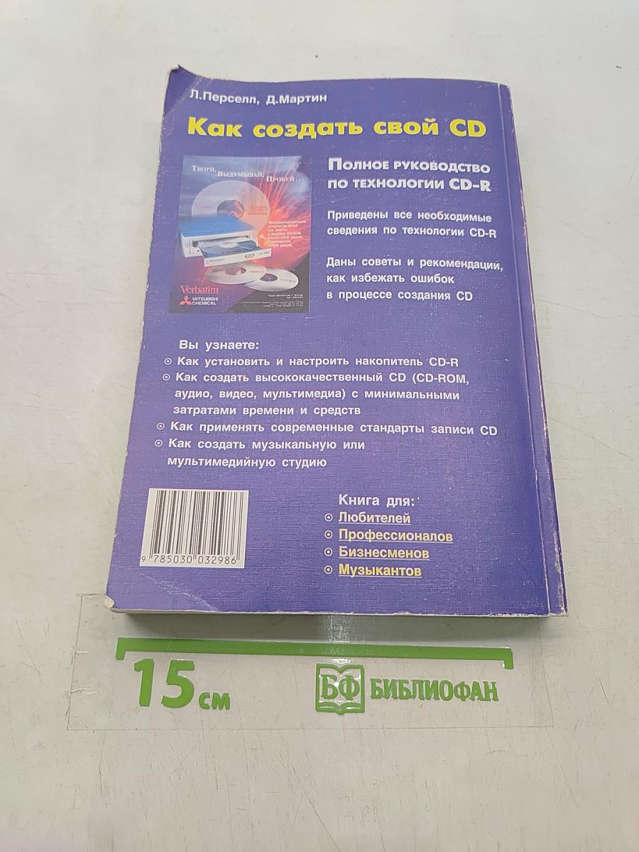 Как создать свой CD. Полное руководство по технологии CD-R