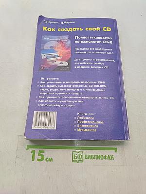 Как создать свой CD. Полное руководство по технологии CD-R