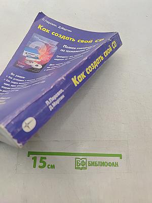 Как создать свой CD. Полное руководство по технологии CD-R