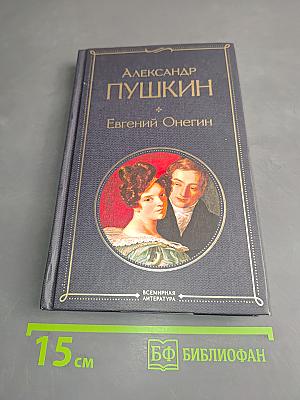 Евгений Онегин