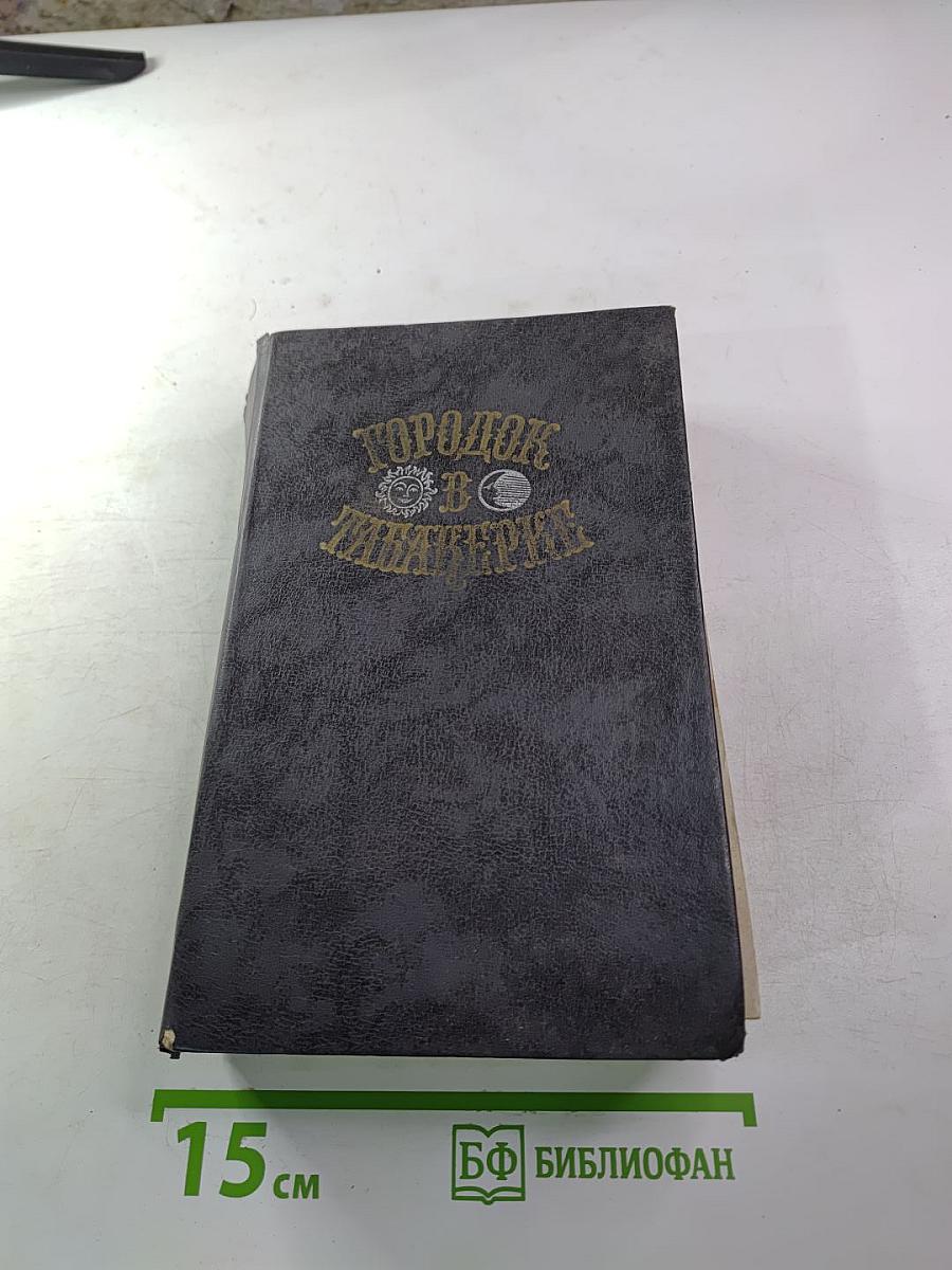 Городок в табакерке: Сказки русских писателей