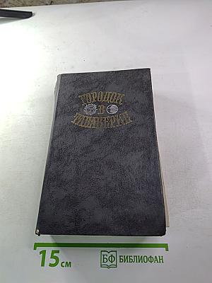 Городок в табакерке: Сказки русских писателей